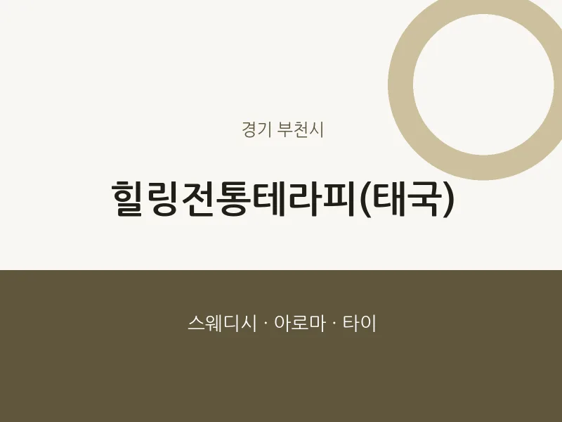 부천시 출장마사지 홈타이 힐링전통테라피(태국) | 마픽