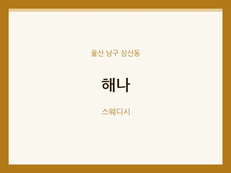 삼산동 출장마사지 홈타이 해나 | 마픽