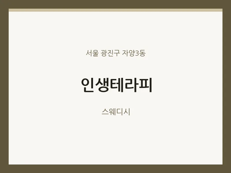 자양3동 출장마사지 홈타이 인생테라피 | 마픽