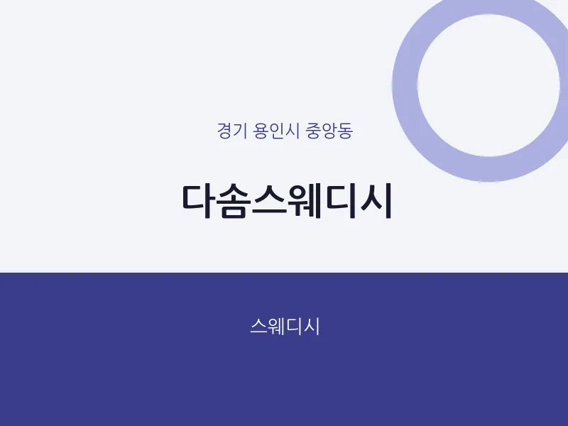 중앙동 출장마사지 홈타이 다솜스웨디시 | 마픽