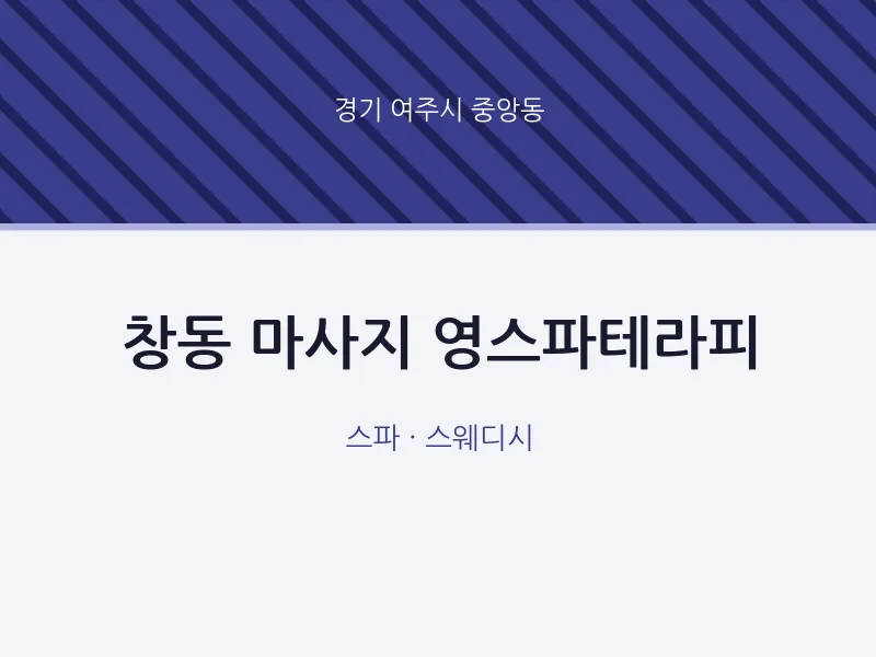 중앙동 출장마사지 홈타이 영스파테라피 | 마픽