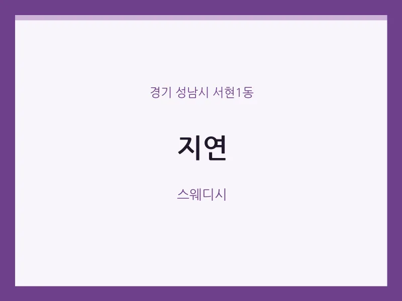 서현1동 출장마사지 홈타이 지연 | 마픽
