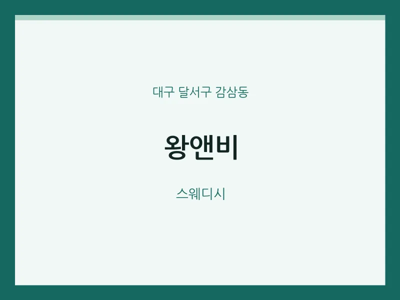감삼동 출장마사지 홈타이 왕앤비 | 마픽
