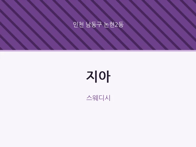 논현2동 출장마사지 홈타이 지아 | 마픽