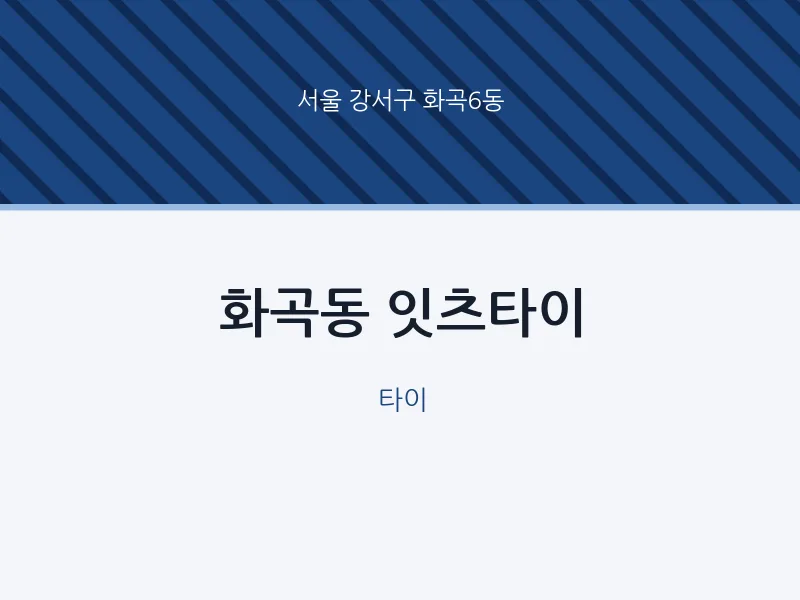 화곡6동 출장마사지 홈타이 잇츠타이 | 마픽