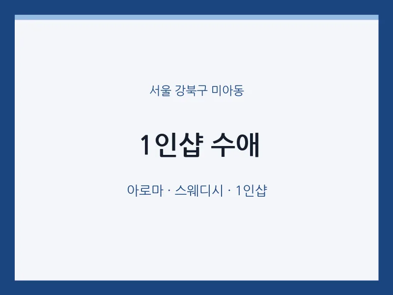 미아동 출장마사지 홈타이 1인샵 수애 | 마픽