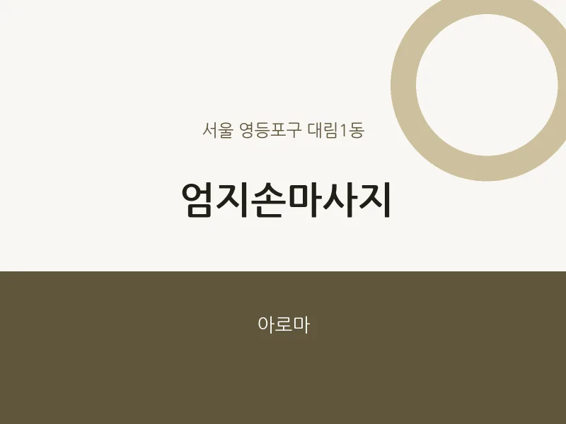 대림1동 출장마사지 홈타이 엄지손마사지 | 마픽