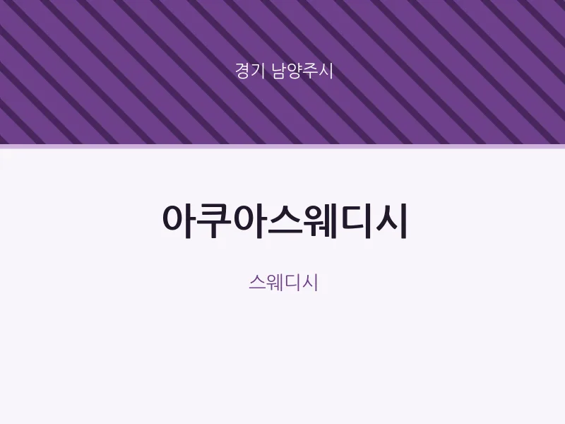 남양주시 출장마사지 홈타이 아쿠아스웨디시 | 마픽