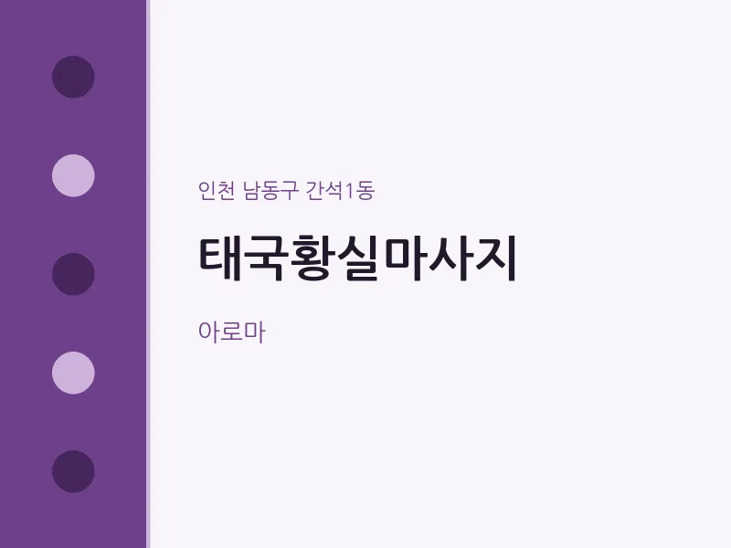 간석1동 출장마사지 홈타이 태국황실마사지 | 마픽