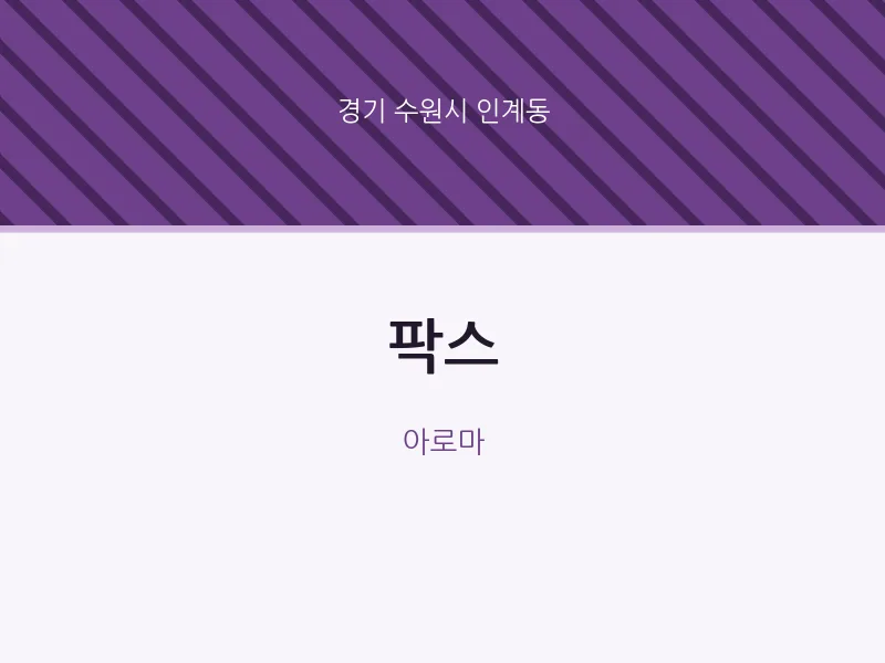 인계동 출장마사지 홈타이 팍스 | 마픽