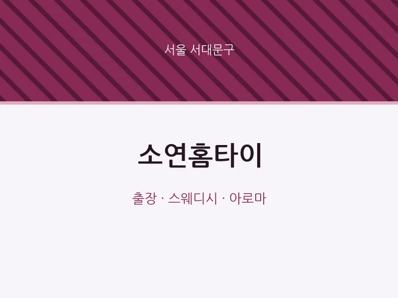 서대문구 출장마사지 소연홈타이 | 마픽
