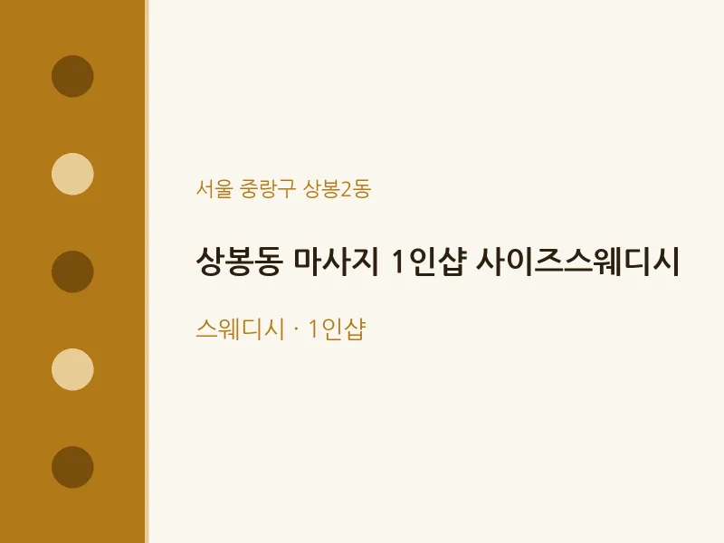 상봉2동 출장마사지 홈타이 1인샵 사이즈스웨디시 | 마픽