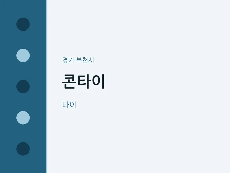 부천시 출장마사지 홈타이 콘타이 | 마픽
