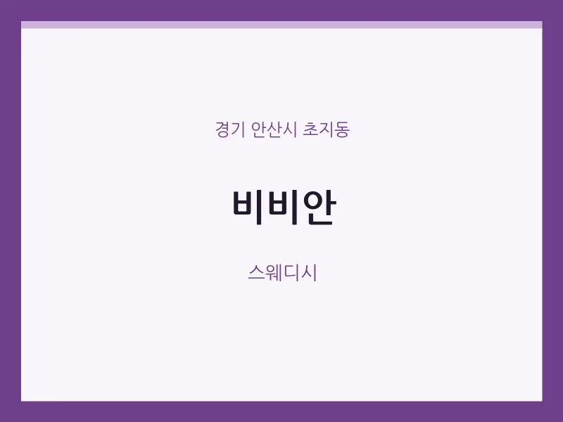 초지동 출장마사지 홈타이 비비안 | 마픽