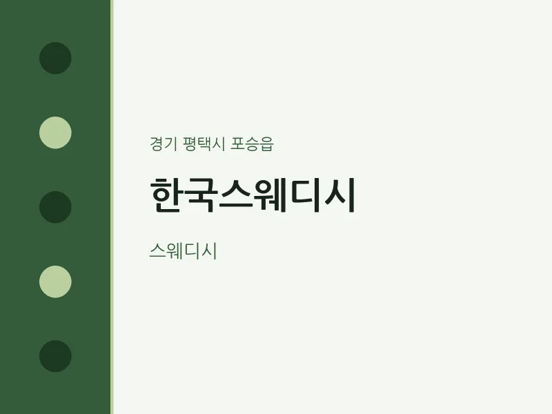포승읍 출장마사지 홈타이 한국스웨디시 | 마픽