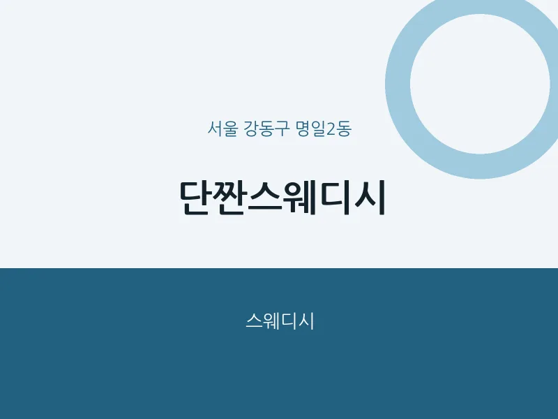 명일2동 출장마사지 홈타이 단짠스웨디시 | 마픽