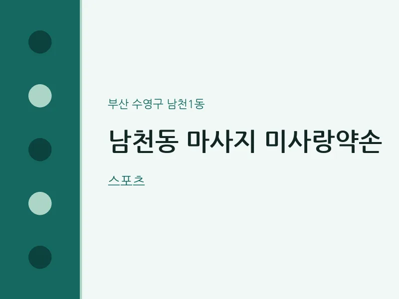 남천1동 출장마사지 홈타이 미사랑약손 | 마픽