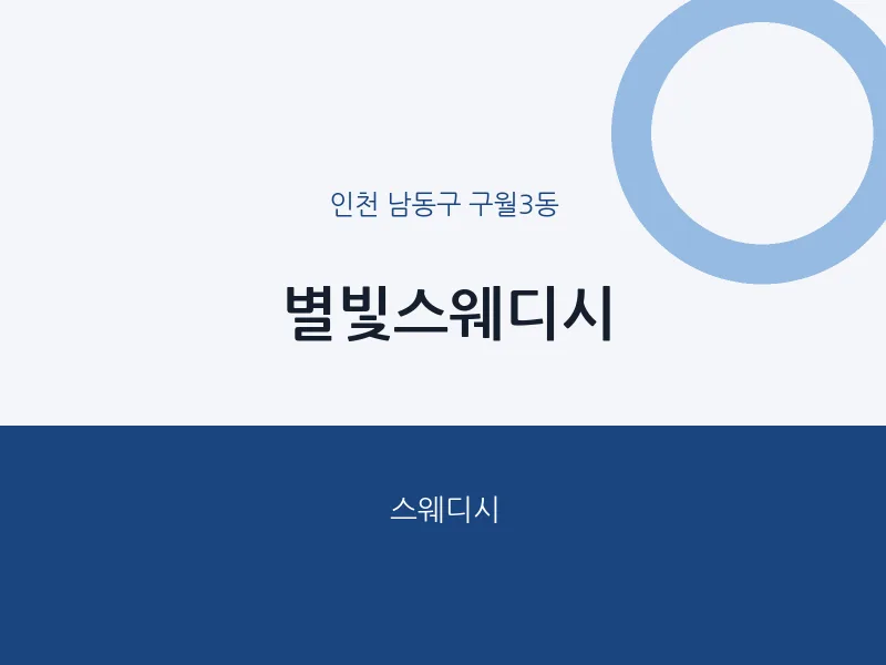 구월3동 출장마사지 홈타이 별빛스웨디시 | 마픽