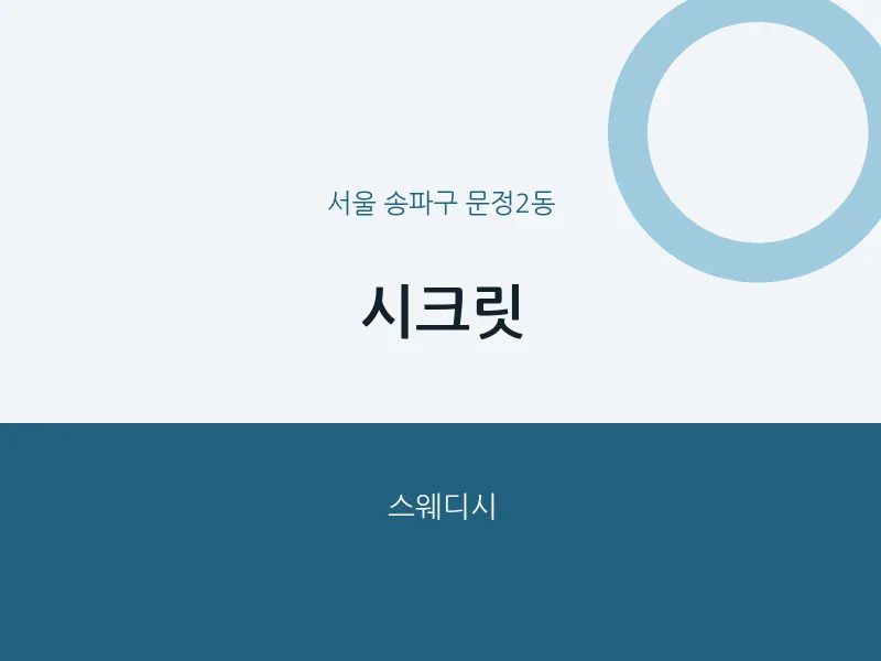 문정2동 출장마사지 홈타이 시크릿 | 마픽