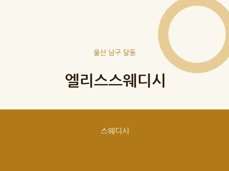 달동 출장마사지 홈타이 엘리스스웨디시 | 마픽