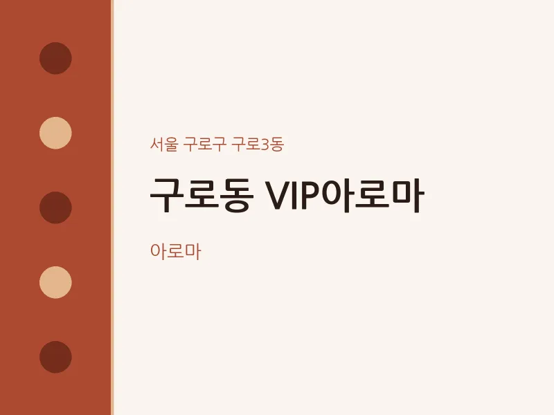 구로3동 출장마사지 홈타이 VIP아로마 | 마픽