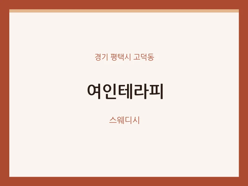 고덕동 출장마사지 홈타이 여인테라피 | 마픽