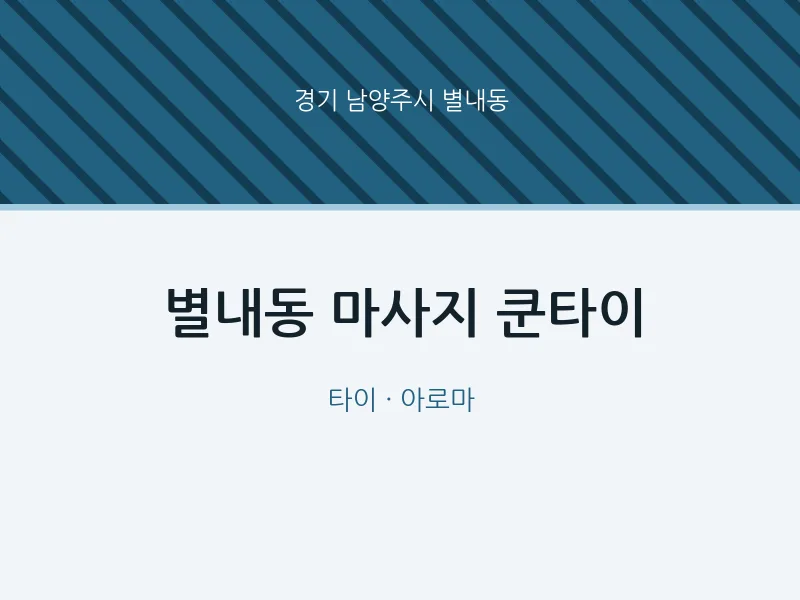 별내동 출장마사지 홈타이 쿤타이 | 마픽