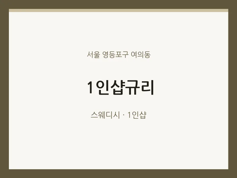 여의동 출장마사지 홈타이 1인샵규리 | 마픽