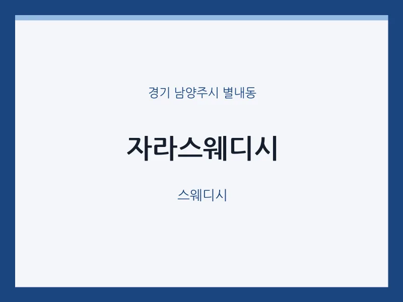 별내동 출장마사지 홈타이 자라스웨디시 | 마픽