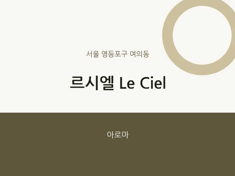 여의동 출장마사지 홈타이 르시엘 Le Ciel | 마픽