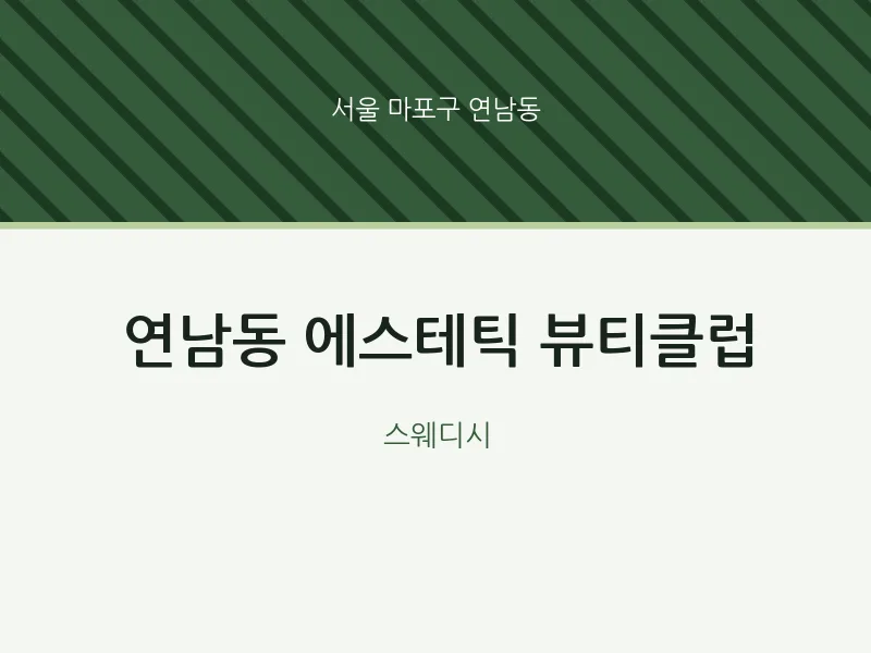연남동 출장마사지 홈타이 에스테틱 뷰티클럽 | 마픽