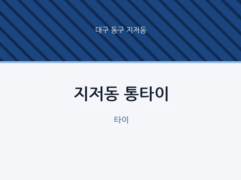 지저동 출장마사지 홈타이 통타이 | 마픽