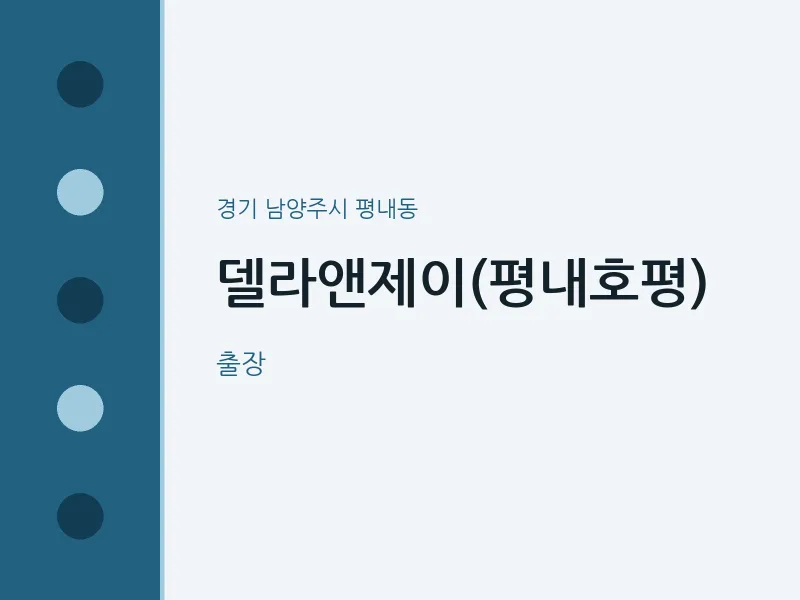 평내동 출장마사지 홈타이 델라앤제이(평내호평) | 마픽