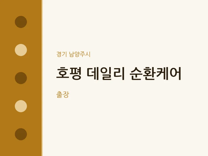 남양주시 출장마사지 홈타이 호평 데일리 순환케어 | 마픽