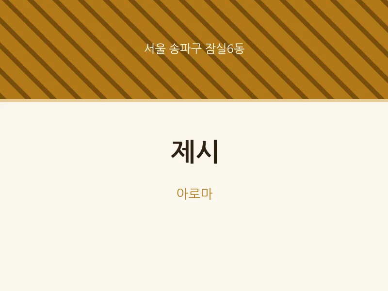 잠실6동 출장마사지 홈타이 제시 | 마픽
