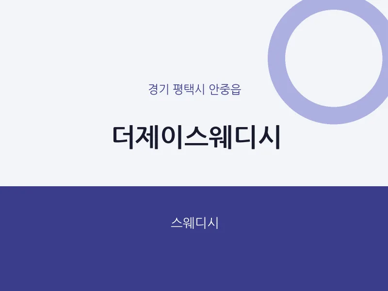 안중읍 출장마사지 홈타이 더제이스웨디시 | 마픽