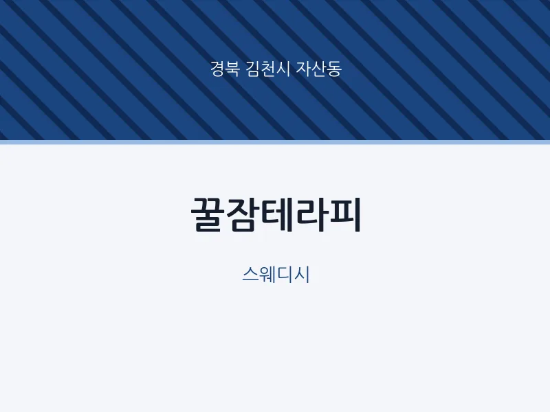 자산동 출장마사지 홈타이 꿀잠테라피 | 마픽