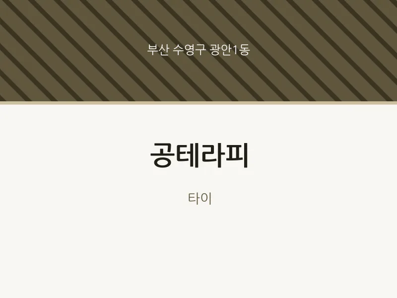 광안1동 출장마사지 홈타이 공테라피 | 마픽