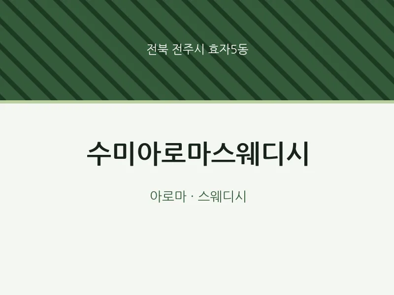 효자5동 출장마사지 홈타이 수미아로마스웨디시 | 마픽