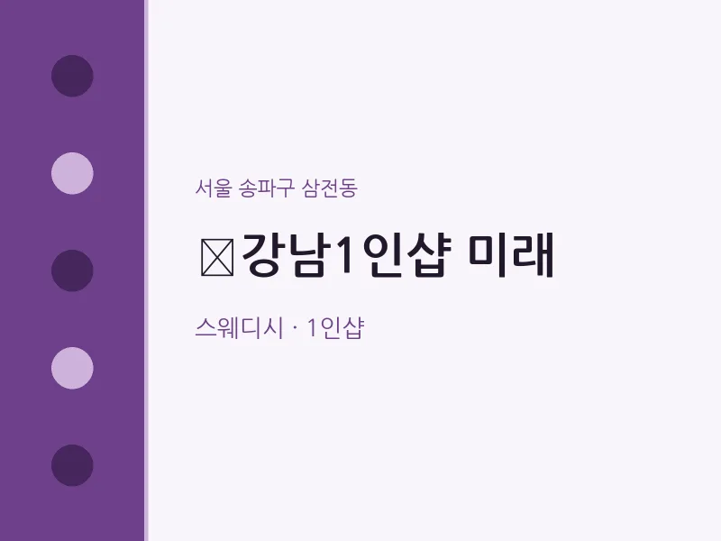 삼전동 출장마사지 홈타이 ﻿강남1인샵 미래 | 마픽