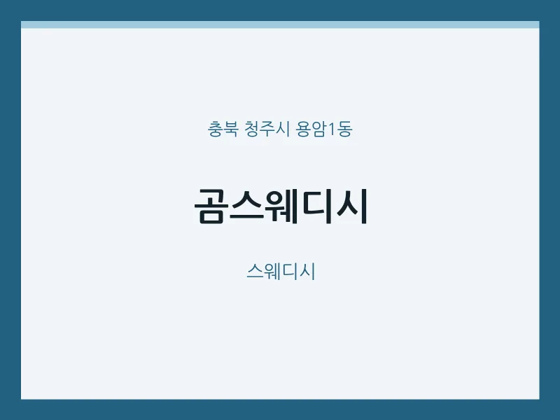 용암1동 출장마사지 홈타이 곰스웨디시 | 마픽