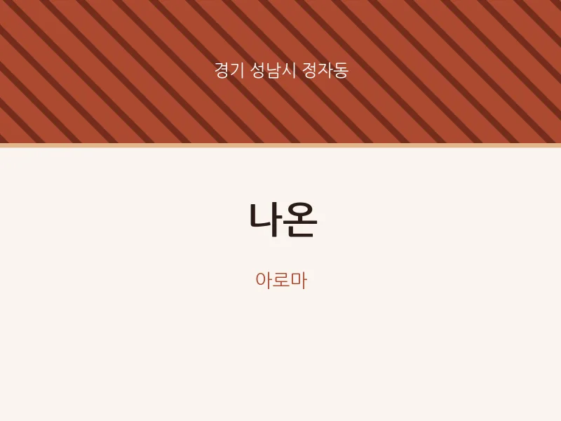 정자동 출장마사지 홈타이 나온 | 마픽