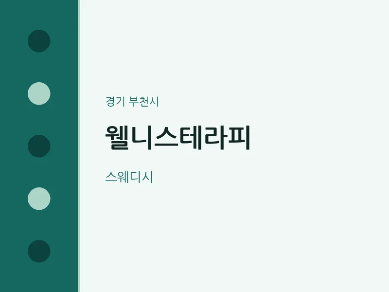 부천시 출장마사지 홈타이 웰니스테라피 | 마픽