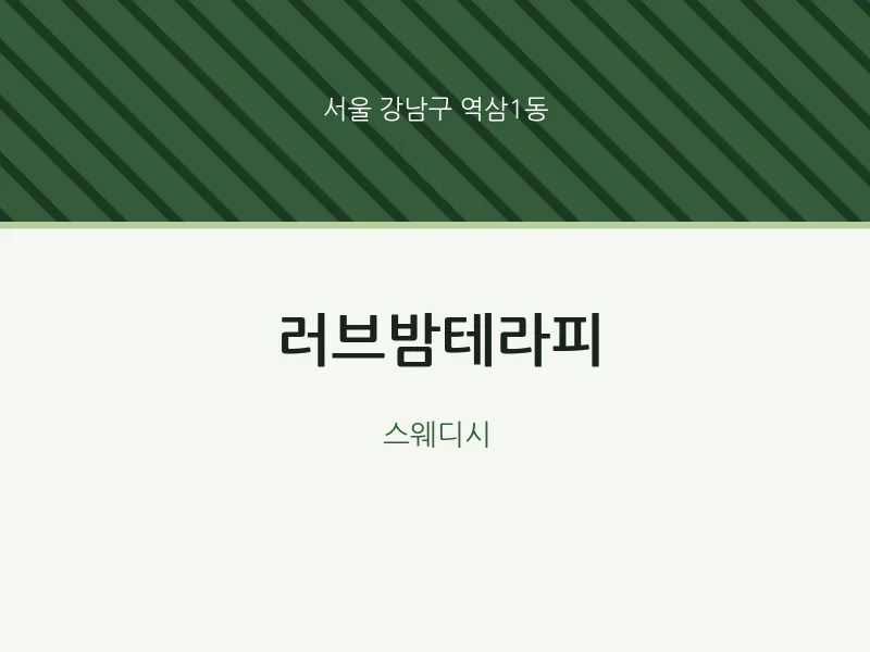역삼1동 출장마사지 홈타이 러브밤테라피 | 마픽