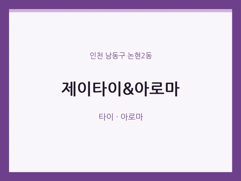 논현2동 출장마사지 홈타이 제이타이&아로마 | 마픽