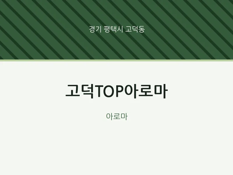 고덕동 출장마사지 홈타이 고덕TOP아로마 | 마픽