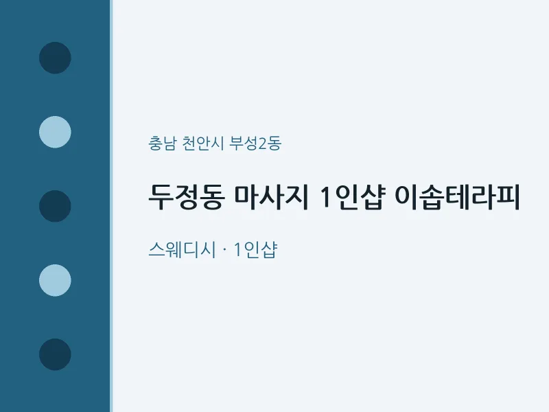 부성2동 출장마사지 홈타이 1인샵 이솝테라피 | 마픽