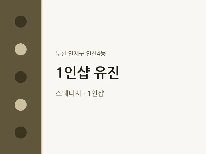 연산4동 출장마사지 홈타이 1인샵 유진 | 마픽