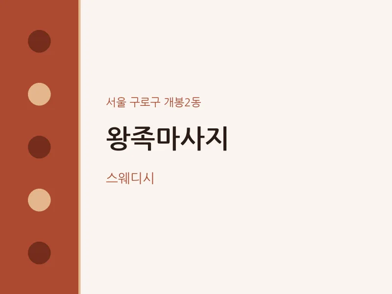개봉2동 출장마사지 홈타이 왕족마사지 | 마픽