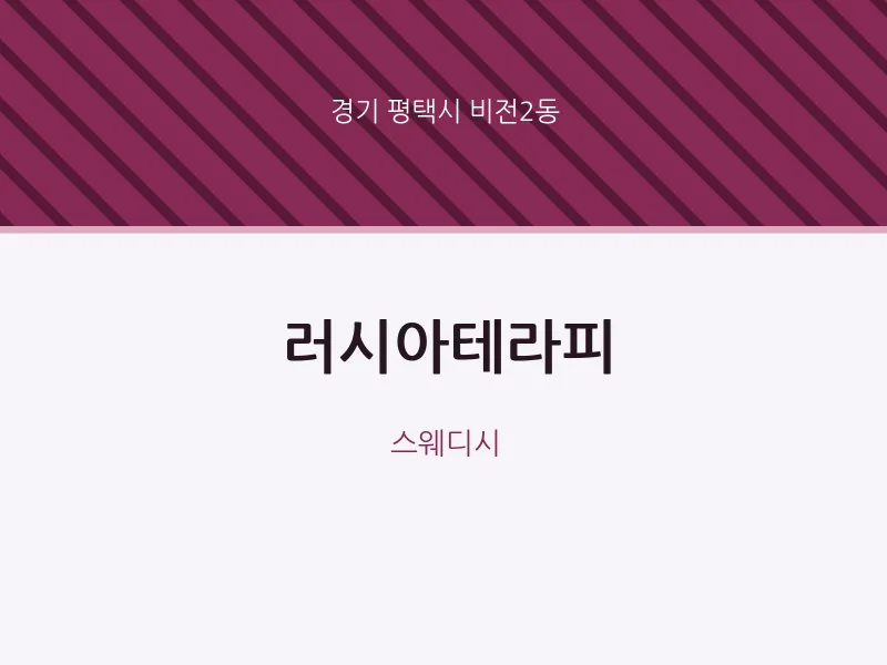 비전2동 출장마사지 홈타이 러시아테라피 | 마픽